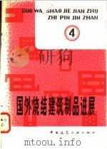 国外烧结建筑制品进展  第4辑   1981  PDF电子版封面  15040·4059  西北建筑设计院编译 