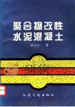 聚合物改性水泥混凝土   1995  PDF电子版封面  7114022379  梁乃兴著 