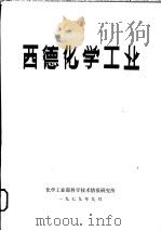 西德化学工业 1979 PDF电子版封面 化学工业部科学技术情报研究所编