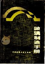 玻璃制造手册 1983 PDF电子版封面 15040·4345 (美)拖利(F.A.Tooley)主编;刘时衡等译