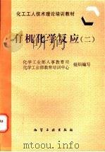 有机化学反应 2 1997 PDF电子版封面 7502518428 化学工业部人事教育司,化学工业部教育培训中心组织编写