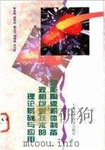 功能陶瓷粉体制备液相包裹技术的理论基础与应用 1997 PDF电子版封面 7542711601 李承恩等著