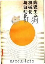 陶瓷生产机械化与自动化   1986  PDF电子版封面  15042·2044  庄顺南，王景福编译 