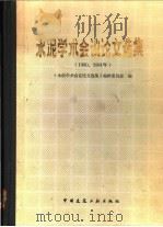 水泥学术会议论文选集  1980、1981年   1983  PDF电子版封面  15040·4461  《水泥学术会议论文选集》编辑委员会编 