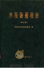 水泥物理检验 1985 PDF电子版封面 15040·4801 建筑材料科学研究院编著