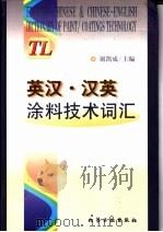 英汉·汉英涂料技术词汇 1999 PDF电子版封面 7502520945 谢凯成主编