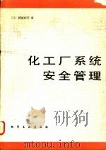 化工厂系统安全管理   1983  PDF电子版封面  15063·3453  （日）难波桂芳编 