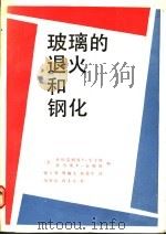 玻璃的退火和钢化   1989  PDF电子版封面  7112001447  （美）平卡斯（Pincus，A.G.），（美）霍姆斯（Hol 