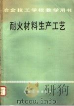 耐火材料生产工艺   1982  PDF电子版封面  15062·3792  上海耐火材料厂技工学校，汤长根编 