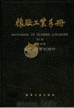 橡胶工业手册  第5分册  胶带、胶管与胶布   1990  PDF电子版封面  7502507809  李延林等主编 