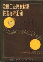 涂料工业用原材料技术标准汇编   1983  PDF电子版封面  15169·3219  《涂料工业用原材料技术标准汇编》编写组编 