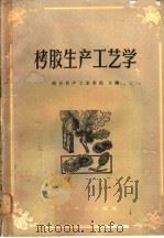 栲胶生产工艺学 1983 PDF电子版封面 15046·1124 南京林产工业学校主编