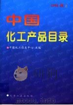 中国化工产品目录 1995 1996 PDF电子版封面 7502515844 中国化工信息中心主编