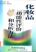 化妆品功能性评价和分析方法   1998  PDF电子版封面  7501920494  毛培坤主编；毛培坤，张宝旭编 