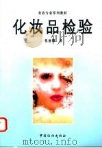化妆品检验 1999 PDF电子版封面 7506415674 张丽卿著