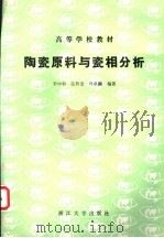 陶瓷原料与瓷相分析   1989  PDF电子版封面  7308002179  李中和等编著 