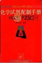 化学试剂配制手册 1993 PDF电子版封面 7534514606 楼书聪编著