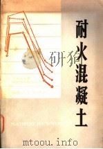 耐火混凝土 1980 PDF电子版封面 15062·3456 冶金工业部建筑研究院等编著