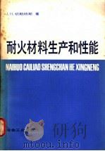 耐火材料生产和性能 1982 PDF电子版封面 15062·3825 切斯特斯(Chesters,J.H.)著;毛东森等译