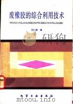 废橡胶的综合利用技术   1989  PDF电子版封面  7502505423  范仁德编 