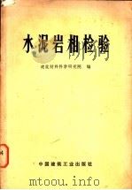 水泥岩相检验 1975 PDF电子版封面 15040·3238 建筑材料科学研究院编