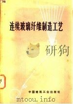 连续玻璃纤维制造工艺 1977 PDF电子版封面 15040·3377 (英)K.L.洛温斯坦著;南京玻璃纤维工业研究设计院译