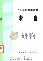 粉磨   1973  PDF电子版封面  15040·3049  “小水泥”技术丛书编写组编 