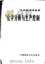 化学分析与生产控制   1973  PDF电子版封面  15040·3064  “小水泥”技术丛书编写组编 