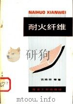耐火纤维   1982  PDF电子版封面  15062·3897  古练祥等著 
