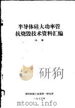 半导体硅大功率管抗烧毁技术资料汇编   1975  PDF电子版封面    北京750信箱编辑 