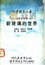 新玻璃的世界 超精密材料 1991 PDF电子版封面 7506210851 曾焕华译