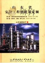 山东省安装工程消耗量定额 第7册 消防及安全防范设备安装工程 DXD37-207-2002 第8册 给排水、采暖、燃气工程 DXD37-208-2002 PDF电子版封面 山东省建设厅