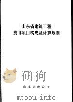山东省建筑工程费用项目构成及计算规则     PDF电子版封面    山东省建设厅 