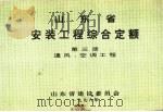 山东省安装工程综合定额  第3册  通风、空调工程（ PDF版）