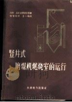 坚井式磨机燃烧室的运行 1959 PDF电子版封面 15143·1724 (苏)吉里别尔曼,Д.И.著;恽肇强译