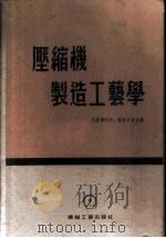 压缩机制造工艺学   1954  PDF电子版封面    别里雅科夫，噶里茨基合著；中央第一机械工业部设计总局第二设计 