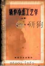 锅炉冷作工艺学  上   1959  PDF电子版封面  15119·1137  梅启钟编 