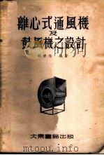 离心式通风机及鼓风机之设计 1953 PDF电子版封面 薛宗柏编撰