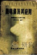 热电偶及其应用   1959  PDF电子版封面  15062·1652  张世湘编著 