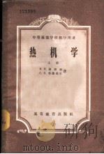 热机学 上 1957 PDF电子版封面 15010·448 Е.И.迦迦林 C.B.鲁德聂夫著;余克缙 干毅 吴克敏 吴