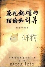 蒸汽锅炉的理论和计算   1955  PDF电子版封面    柴志明编著 