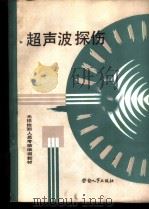 超声波探伤 1989 PDF电子版封面 7504503371 全国锅炉压力容器无损检测人员资格鉴定考核委员会组织编写