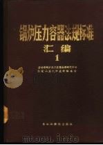 锅炉压力容器法规标准汇编 1 上 1989 PDF电子版封面 7810061267 劳动部锅炉压力容器检测研究中心机械工业沈阳教材编委会编