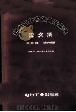 动力工业中的高压蒸汽论文集 第4辑 锅炉机组 1957 PDF电子版封面 15036·492 (苏)郭尔什科夫(А.С.Горшков)等编;陈珩译