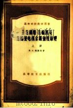 蒸汽锅炉汽轮机及发电机金属强度原理   1956  PDF电子版封面  15010·221  （苏）奥勤格（И.А.Одинг）著；钱定华，范从振译 