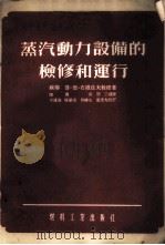 蒸汽动力设备的检修和运行 1954 PDF电子版封面 (苏)石维佐夫(П.Д.Швецов)著;陈潜,吴恕三译