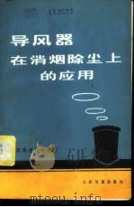 铁路机务技术资料 1973 8 导风器在消烟除尘上的应用 1973 PDF电子版封面 15044·22008 交通部科学研究院机车车辆所主编
