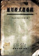 通用桥式起重机 结构、计算、运用 1958 PDF电子版封面 15033·916 (苏)拜尔尼茨基(А.Б.Парницкий),(苏)沙巴晓