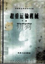 起重运输机械  下   1959  PDF电子版封面  15033·1853  别烈金，芬凯里什荐英著；钱耀绪译 