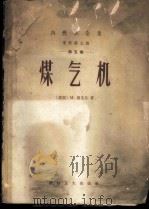 煤气机 1959 PDF电子版封面 15119·659 (德)赖尔克,M.著;蒋飞日译